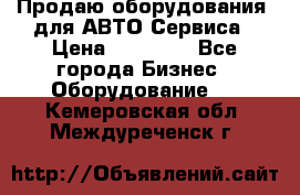 Продаю оборудования  для АВТО Сервиса › Цена ­ 75 000 - Все города Бизнес » Оборудование   . Кемеровская обл.,Междуреченск г.